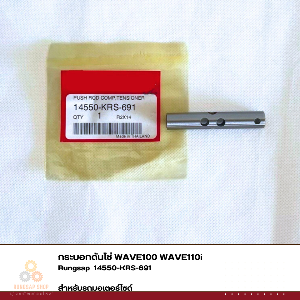 กระบอกดันโซ่ WAVE100 WAVE110i  รหัส 14550-KRS-691