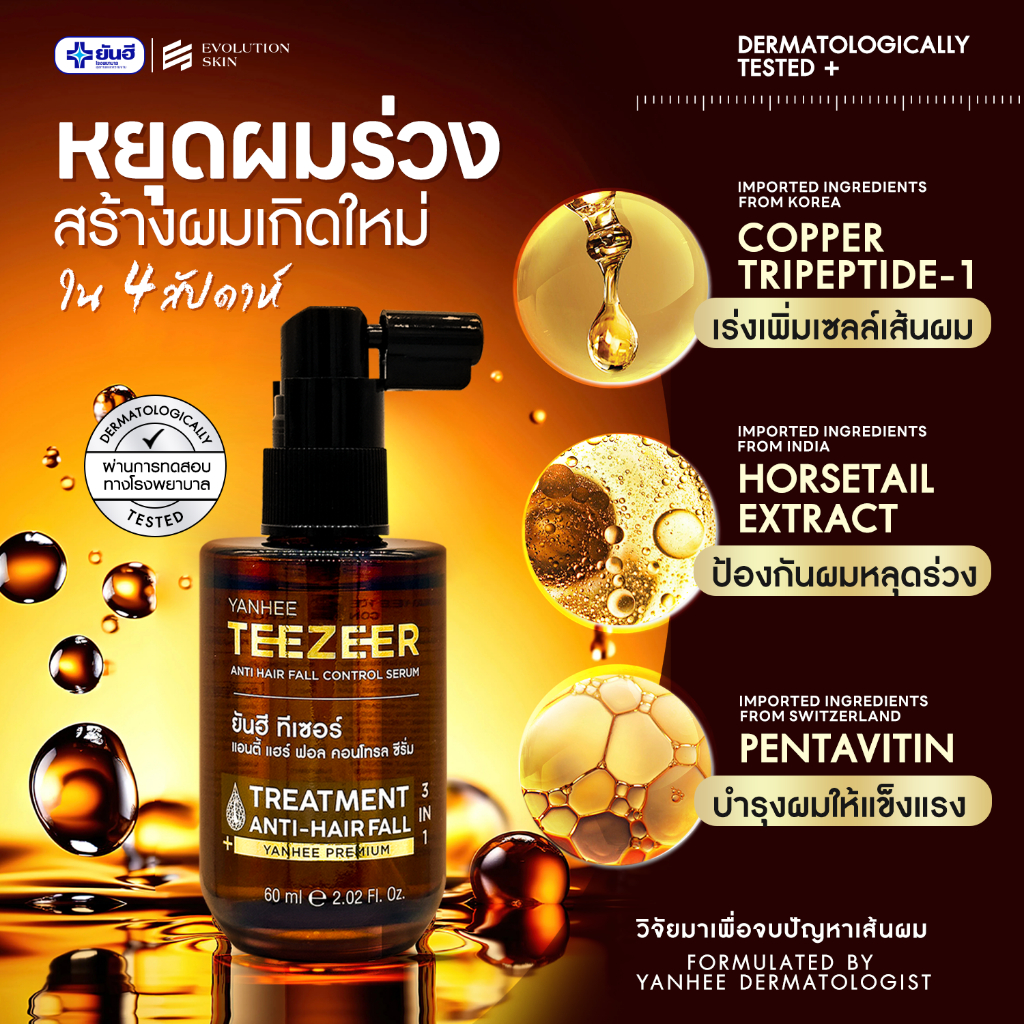 แชมพูผมดก! Yanhee Teezeer Hair Serum & Shampoo & Biotin ยันฮี ทีเซอร์ เซรั่ม ผมเงางาม ขจัดรังแค - รูปที่ 2