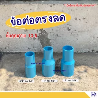 ต่อตรงลด พีวีซี PVC ขนาด 3/4 X 1/2" , 1 X 1/2" , 1 x 3/4" งานหนา 13.5 สีฟ้า