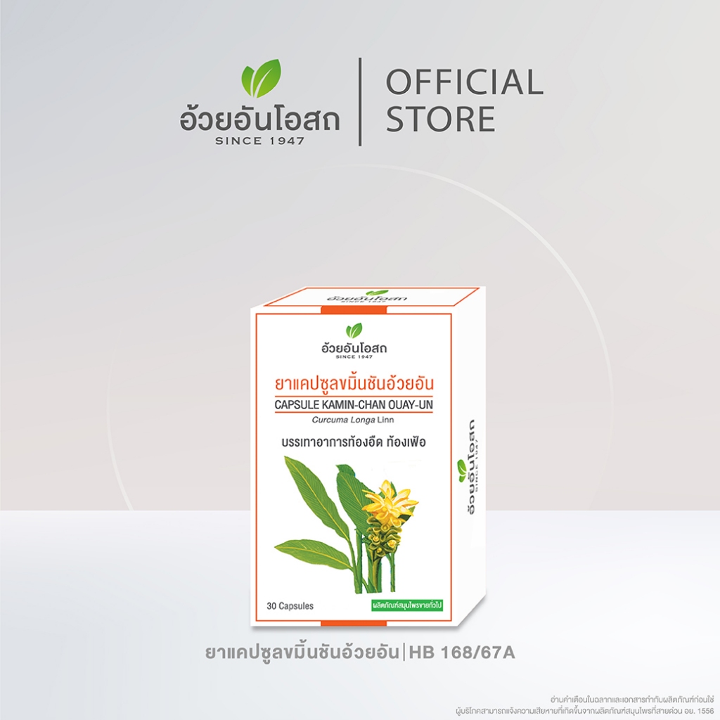 อ้วยอันโอสถ ยาแคปซูลขมิ้นชันอ้วยอัน (30, 60 แคปซูล)