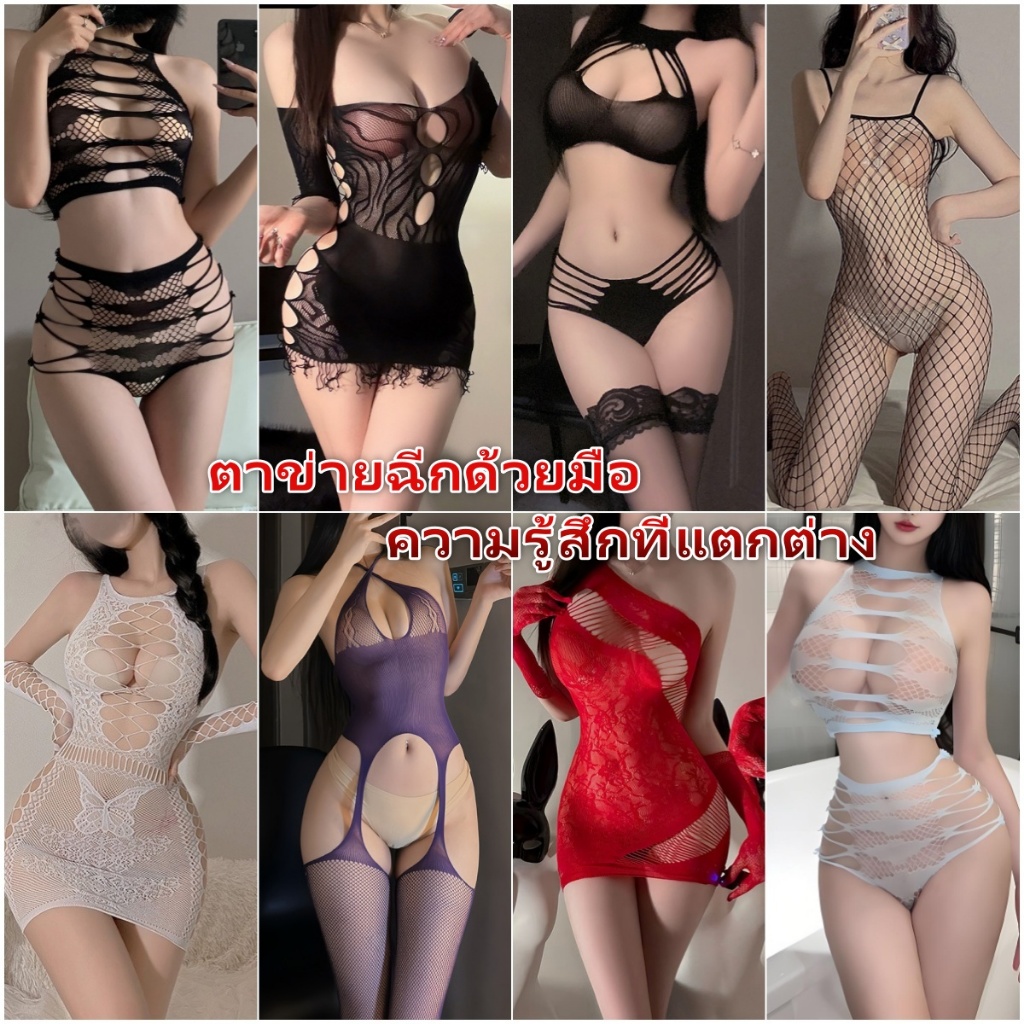 Sexy Charm💖💖 ราคาถูกสุด ๆ‼️ชุดตาข่ายเต็มตัว ชุดนอนแซ่บๆ ชุดนอนเซ็กซี่ ส่งไวจากไทย