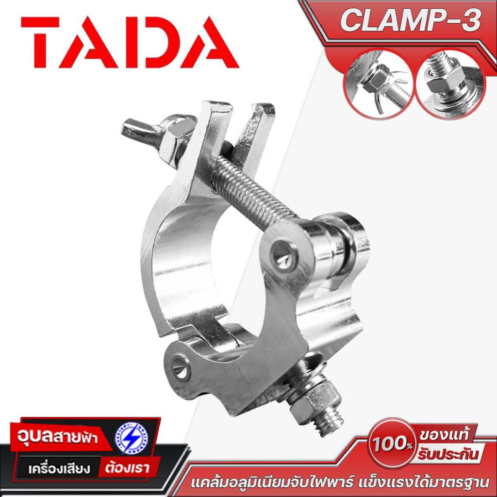 TADA CLAMP-3 แค้มยึดไฟเวที แข็งแรง ติดตั้งง่าย รองรับไฟพาร์ ใช้กับทรัสและคานได้หลากหลาย