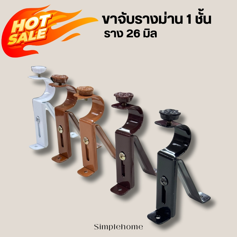 พร้อมส่ง ขาจับรางม่าน 1 ชั้น ขายึด ขนาด 26 มิล เหล็กหนา ขายึดราว รางโชว์ 1 ชิ้น รองรับน้ำหนักดี