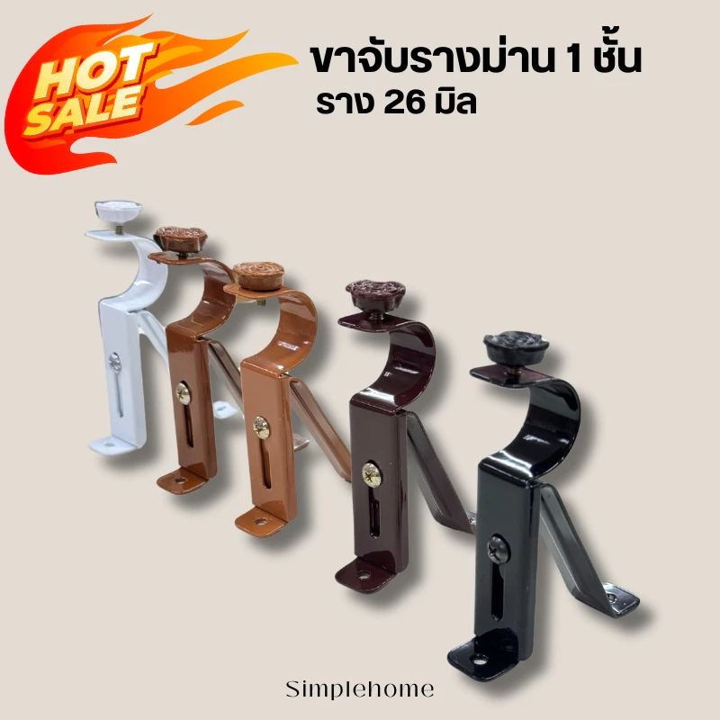 พร้อมส่ง ขาจับรางม่าน 1 ชั้น ขายึด ขนาด 26 มิล เหล็กหนา ขายึดราว รางโชว์ 1 ชิ้น รองรับน้ำหนักดี