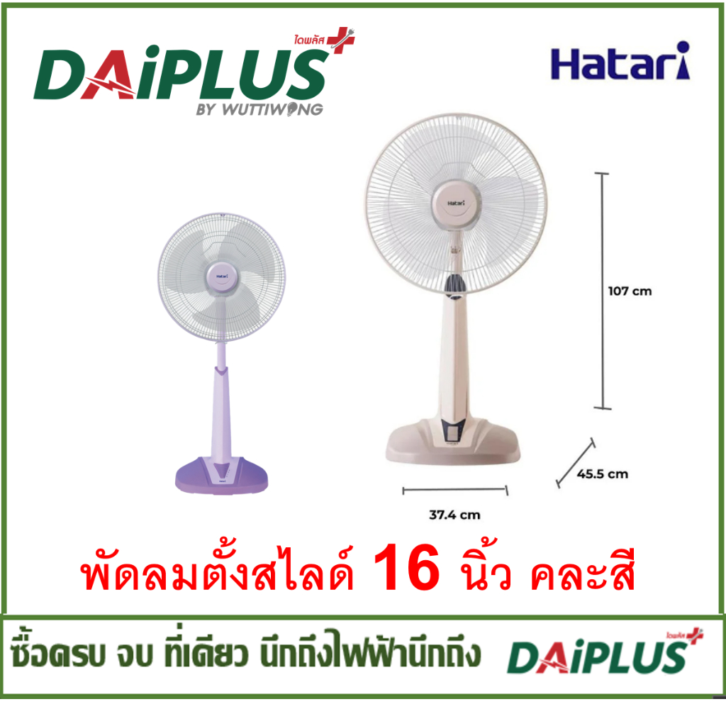 HATARI พัดลมแบบสไลด์ 16นิ้ว คละสี(ไม่สามารถเลือกสีได้)