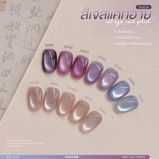 สีเจล (อบ) GAOY Gy 918-929 สีเจลแคทอาย เนื้อซาติน ดึงเงาง่าย ขึ้นประกายสวย Cat Eye สีเจลลูกแก้ว
