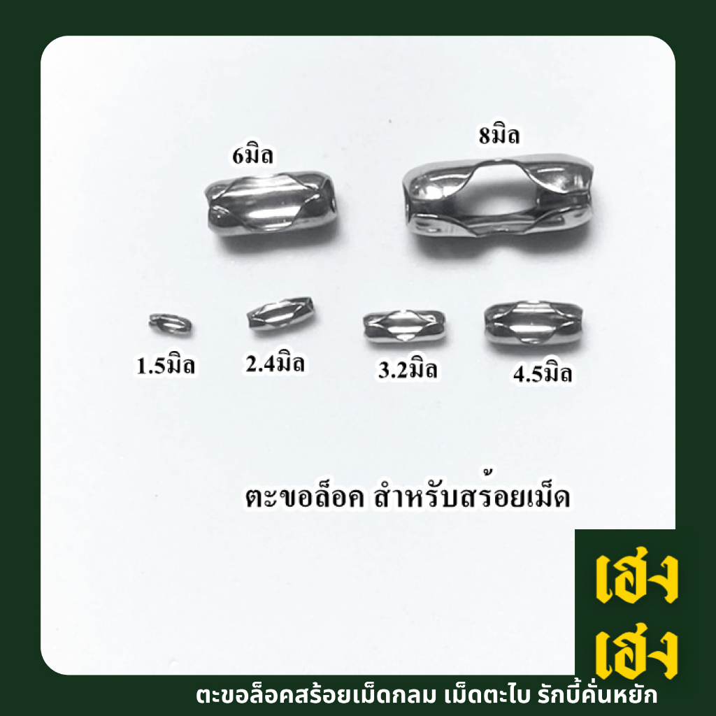 ตะขอล็อคสร้อย สำหรับสร้อยเม็ดกลม เม็ดตะไบ เม็ดรักบี้คั่นหยัก เม็ดข้าวคั่นกลม สแตนเลสแท้เกรด304