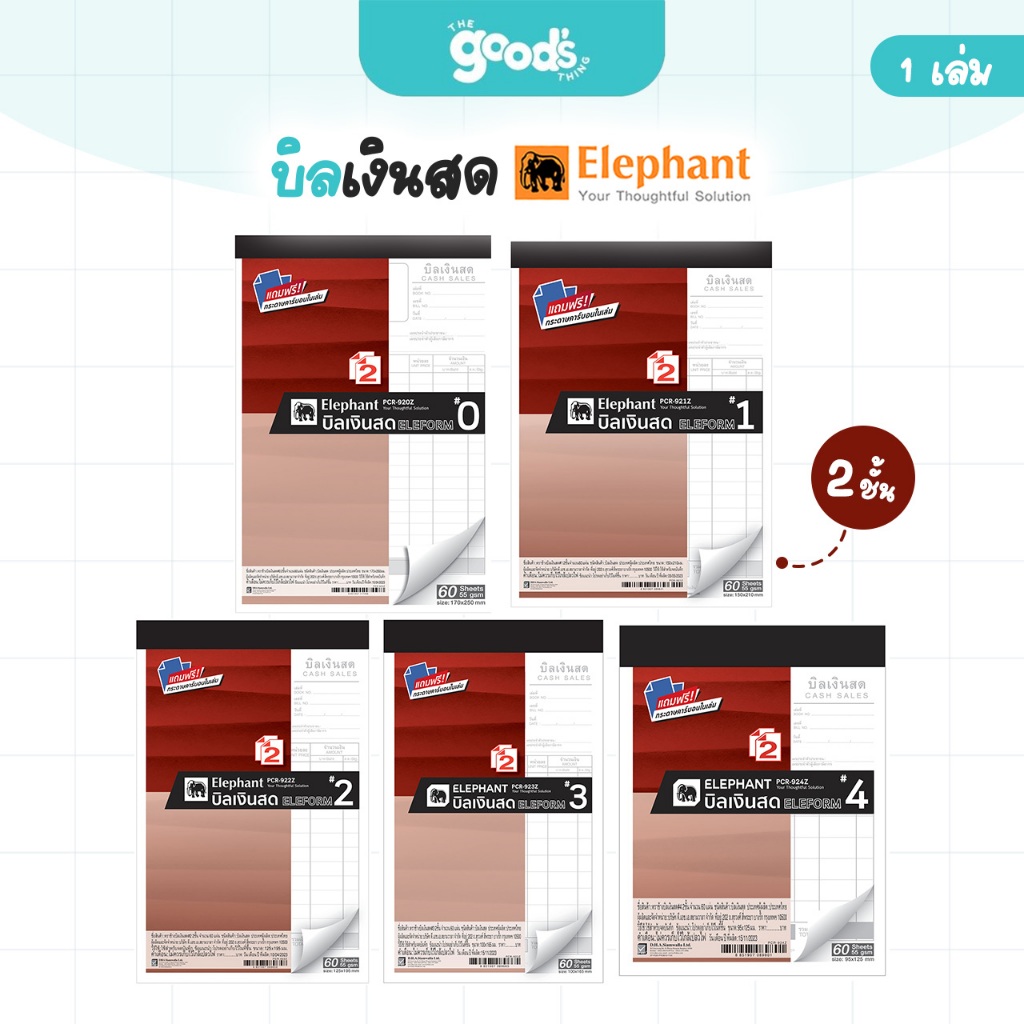 บิลเงินสด ตราช้าง สมุดบิลเงินสด Elephant แถมฟรี กระดาษคาร์บอนในเล่ม (จำนวน 1 เล่ม)