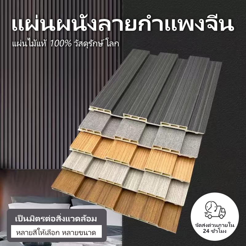 ไม้ระแนงร่องตื้น ระแนงไม้เทียมตกแต่งฝ้า 1.45ม.WPC ระแนง ไม้ผนัง แผ่น WPC Wall Panel (Slim Type) สำหร