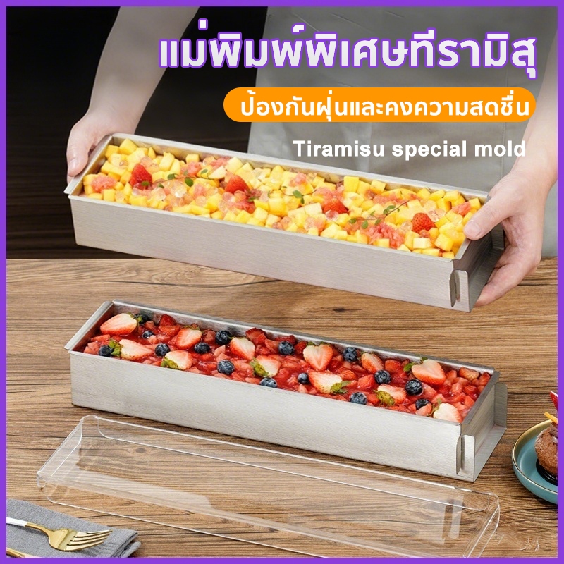 [สต๊อกพร้อมส่ง] แม่พิมพ์ทีรามิสุ ถาดทีรามิสุ แม่พิมพ์เค้ก ถาดอบไม่ติดกระทะ แม่พิมพ์ขนมปังทรงสี่เหลี่ยมเกรดอาหาร