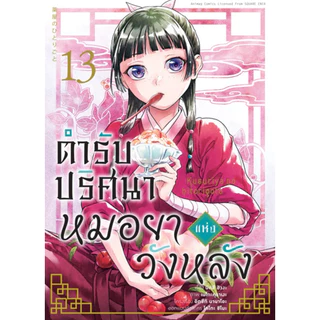 (MG) เล่ม 1-16 ตำรับปริศนา หมอยาแห่งวังหลัง