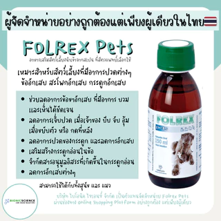 โค้ดลดทักแชท* ช่วยลดอาการข้อ-กระดูกอักเสบ ลดการปวด Folrex Pets โฟลเรกซ์ เพ็ทส์ อาหารเสริม วิตามิน แมว หมา *ของแท้*ส่งไว
