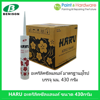 HARU อะคริลิคซีลแลนท์ กาวยาแนว อะคริลิค Acrylic Sealant ฮารุ…
