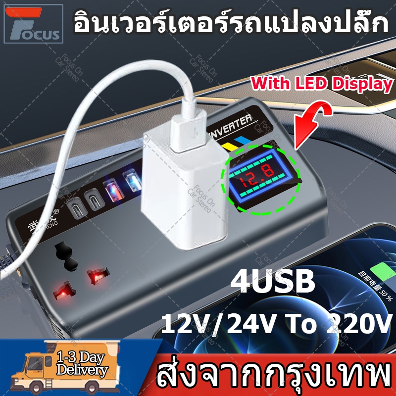 4USB อินเวอร์เตอร์รถแปลงปลั๊ก แปลงไฟรถยนต์12V 24V ถึง 220Vพอร์ตชาร์จแบบพกพา ที่ชาจในรถยนต์ อินเวอร์เตอร์