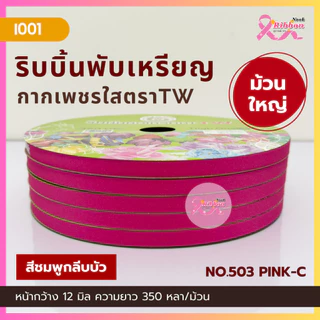 ม้วนใหญ่ ริบบิ้นกากเพชรใสตราTW เบอร์ 2 ความยาว 350 หลา (ราคาต่อ 1 ม้วน)