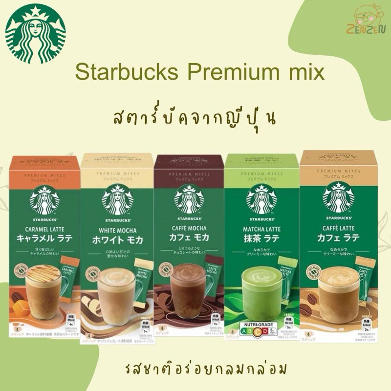 Starbucks Premium Mix สตาบัคจากญี่ปุ่น