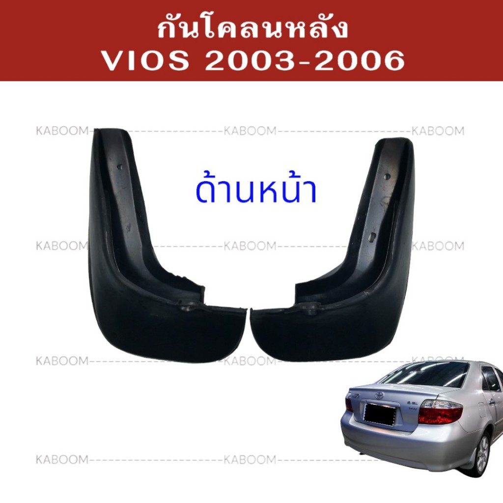 ยางบังโคลน กันโคลน หน้า-หลัง รถเก๋ง TOYOTA VIOS 2002-2006        02-2140    02-2145 - รูปที่ 3