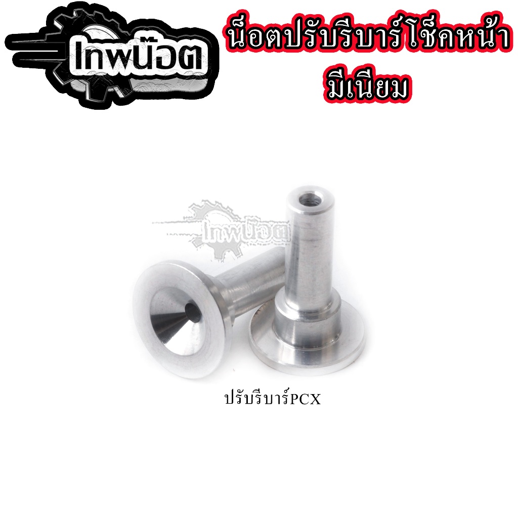 รีบาวน์โช้คหน้าเวฟทุกรุ่น รีบาวน์โช้คหน้า เวฟ/PCX150LEAD GIORNO ทุกรุ่น - รูปที่ 2