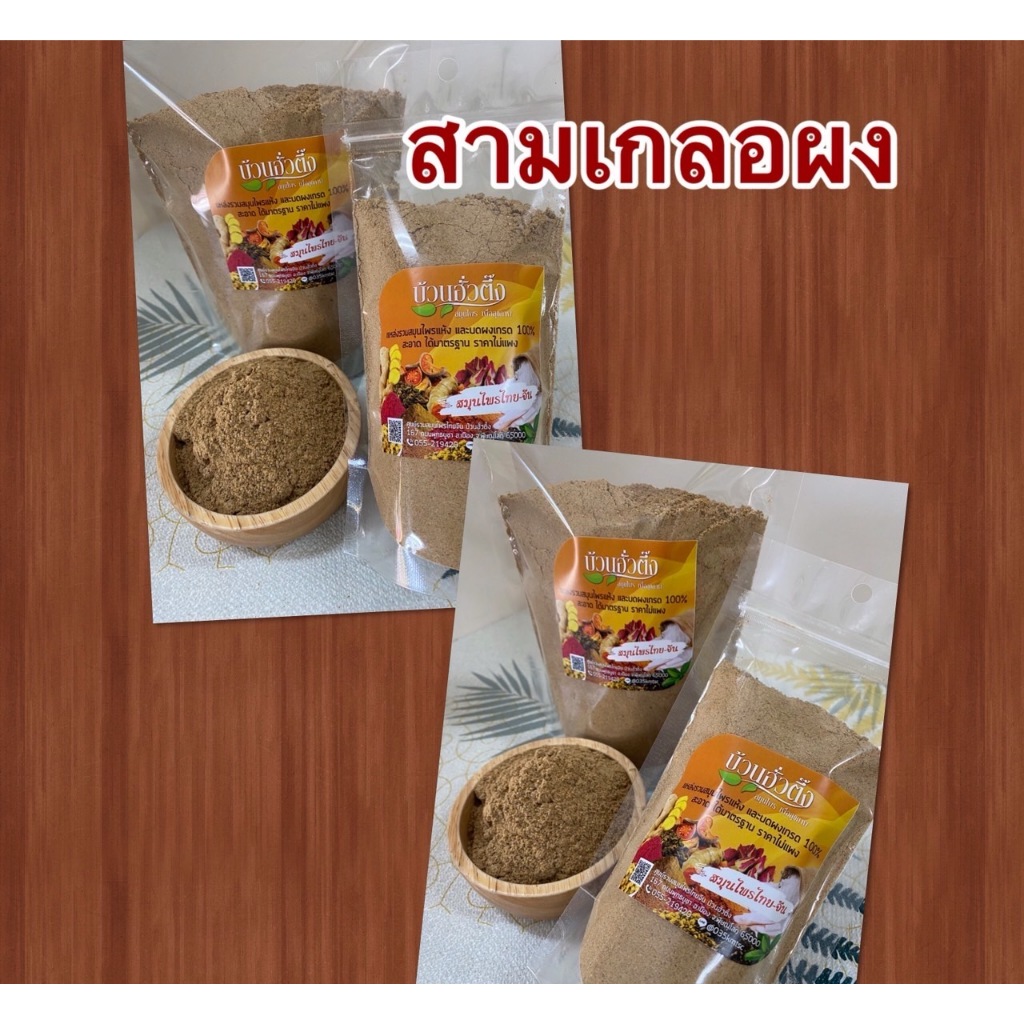 สามเกลอผง ผงสามเกลอ ใช้สำหรับหมักเนื้อ ทำอาหารได้หลากหลาย ถุงซิปล็อค พร้อมส่ง - รูปที่ 2