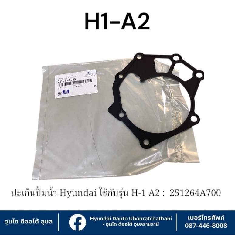 ปะเก็นปั้มน้ำ Hyundai ใช้กับรุ่น H-1 A2 ทุกรุ่น:  251264A700