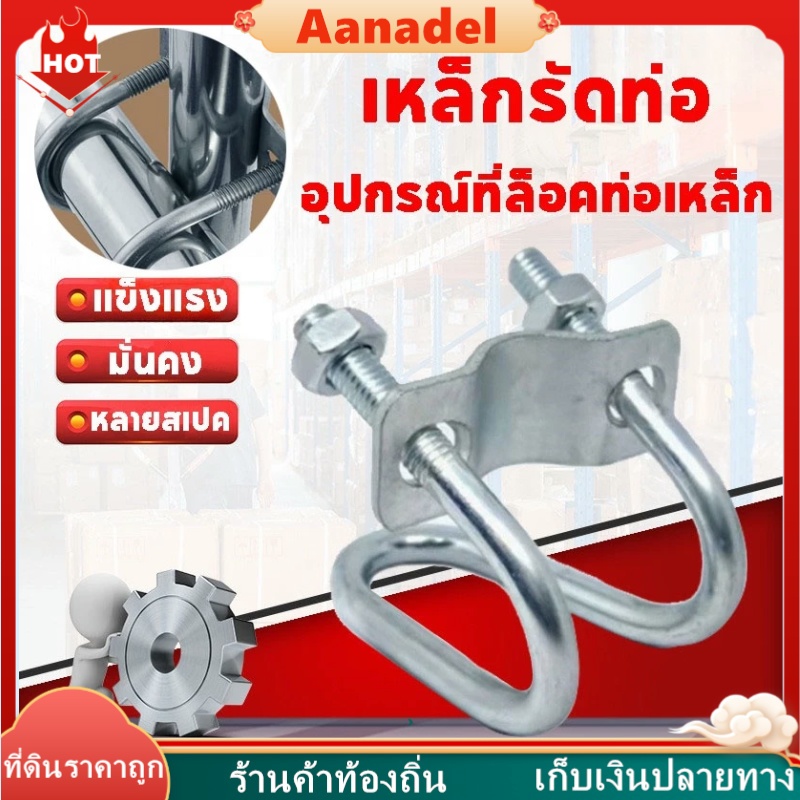 🟤AA🟤 อุปกรณ์ที่ล็อคท่อเหล็ก รูปตัวยู รัดท่อ กากบาท แคลมป์ ที่ล็อคท่อเหล็ก แคลมป์รัดท่อ สาแหรกรัดแป๊ป U-shaped Pipe Clamp