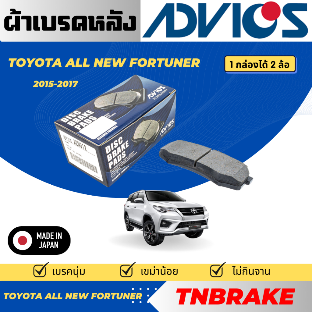Advics ผ้าดิสเบรคหลัง Toyota All new Fortuner ปี2015-2017 / ผ้าเบรคหลัง / ผ้าเบรกแท้ /A2N012