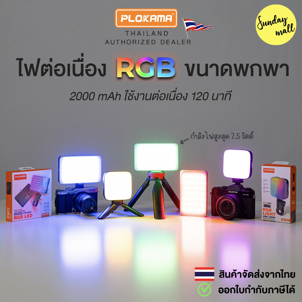 ไฟต่อเนื่อง RGB ขนาดพกพา มีแบตในตัว ไฟติดหัวกล้อง RGB สกรู1/4 ใส่ขาตั้งกล้อง/ขาตั้งไฟได้