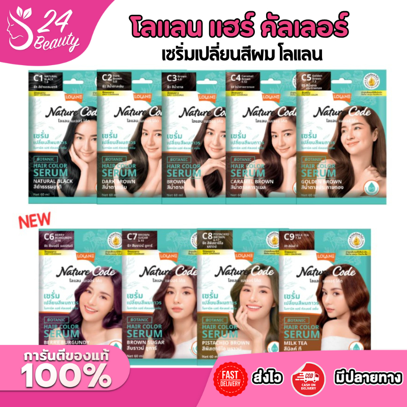 โลแลน เนเจอร์โค้ด โบทานิค แฮร์ คัลเลอร์ เซรั่ม สีผม Lolane Nature Code Botanic Hair Color Serum