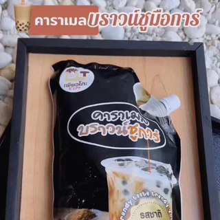 ส่งด่วน บราวชูก้า คาราเมลบราวชูก้า ขนาด 900 กรัม ชานมไข่มุก นมสดบราว์ชูการ์ น้ำเชื่อม น้ำหวาน