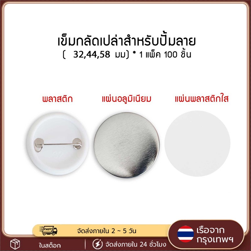 เข็มกลัด 100ชิ้น เข็มกลัดเปล่า 32/44/58mm แบบวงกลม พลาสติก สำหรับเครื่องทำเข็มกลัด พร้อมส่ง
