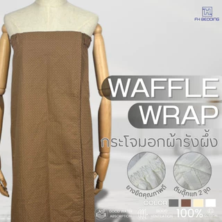 [FH] กระโจมอก เกาะอกผ้ารังผึ้ง ใช้สะดวก ซับน้ำดี Cotton100%