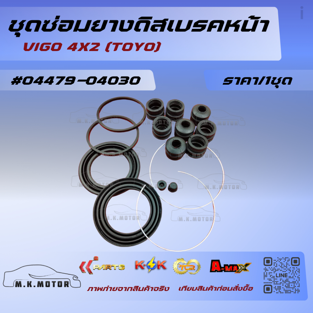 ชุดซ่อมยางดิสเบรคหน้า VIGO 4X2   (TOYO) #04479-04030  ถูกและดีมีที่นี่ รับประกันคุณภาพสินค้า ราคา ถูกที่สุด ดีลบีเคเค แกลเลอรีภาพที่ 2