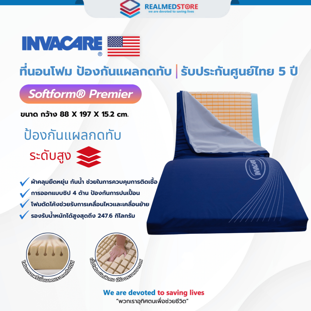 ที่นอนโฟมป้องกันแผลกดทับระดับสูง INVACARE รุ่น Softform® Premier รับประกันศูนย์ไทย 5 ปี