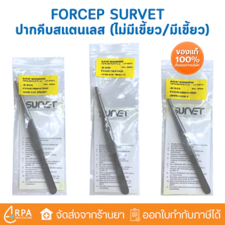 [ส่งด่วน,แท้] Forcep ปากคีบสแตนเลส ทางการแพทย์ ฟอร์เซป ปากคีบทำแผล ใช้คีบสำลีสำหรับทำแผล
