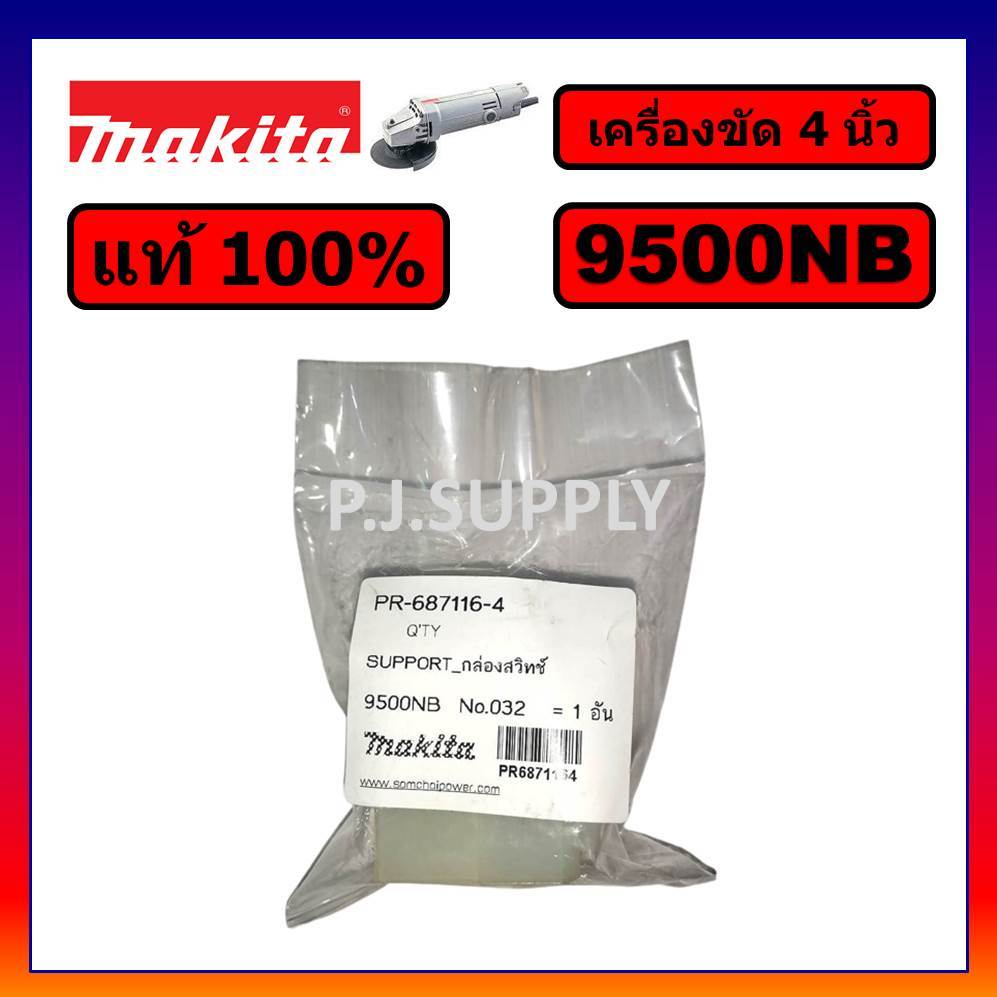 ของแท้​ 100% ตัวเสียบสวิตช์​ 9500NB​​ MAKITA​ SUPPORT สวิตช์​หินเจียร​ 4​"​ 9500NB​ SUPPORT 9500NB