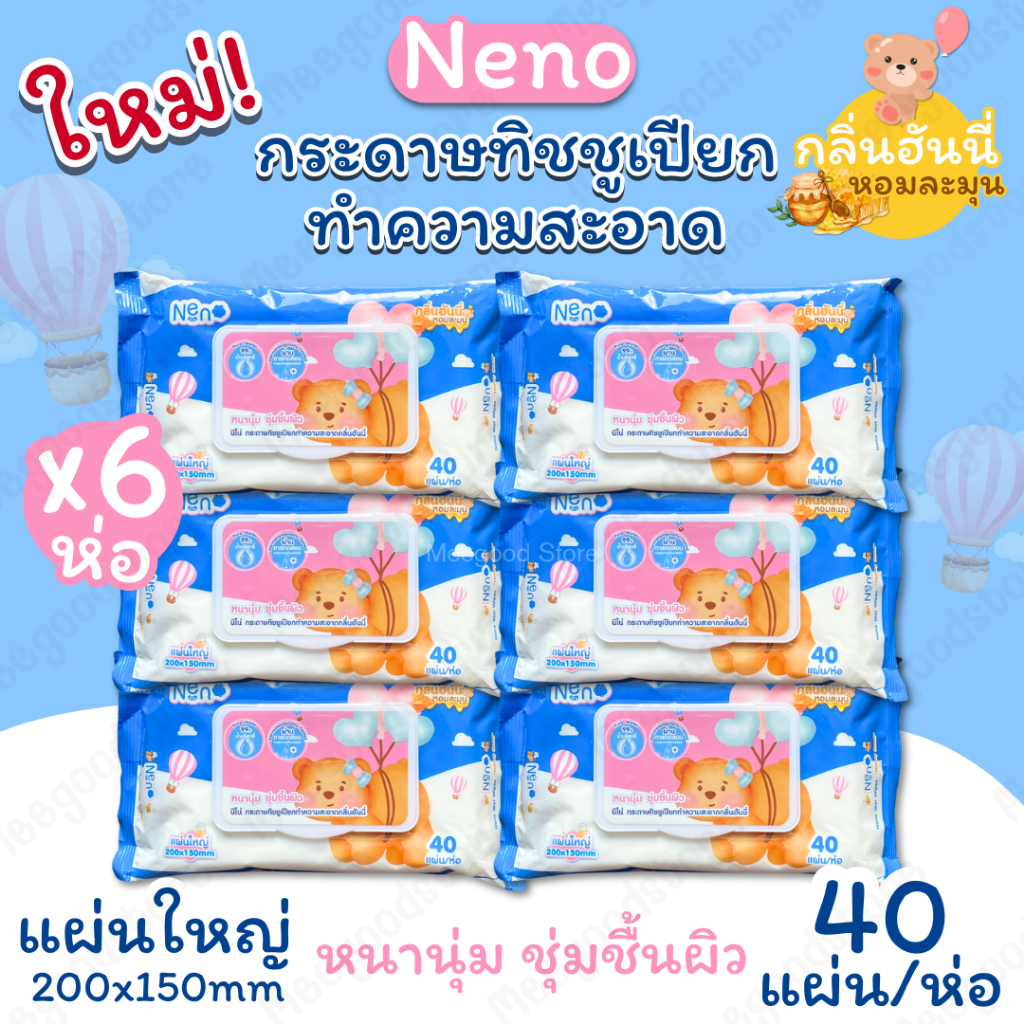 พร้อมส่ง! 1 แพ็ค 6 ห่อ กระดาษทิชชูเปียกนีโน่ Neno ทิชชูเปียกสำหรับเช็ดทำความสะอาด 40 แผ่น/ห่อ แผ่นใหญ่ หนานุ่ม ชุ่มชื้น
