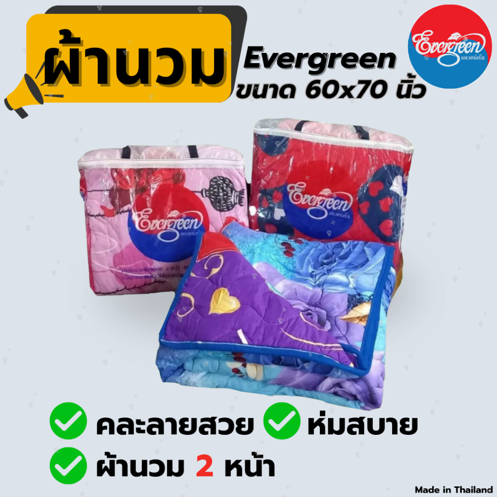 ผ้าห่มนวม ผ้านวม ผ้านวม 2หน้า ผ้านวมโพลีเอสเตอร์ Evergreen ขนาด 60x70นิ้ว ขายแบบคละสี คละลาย จำนวน 1ผืน