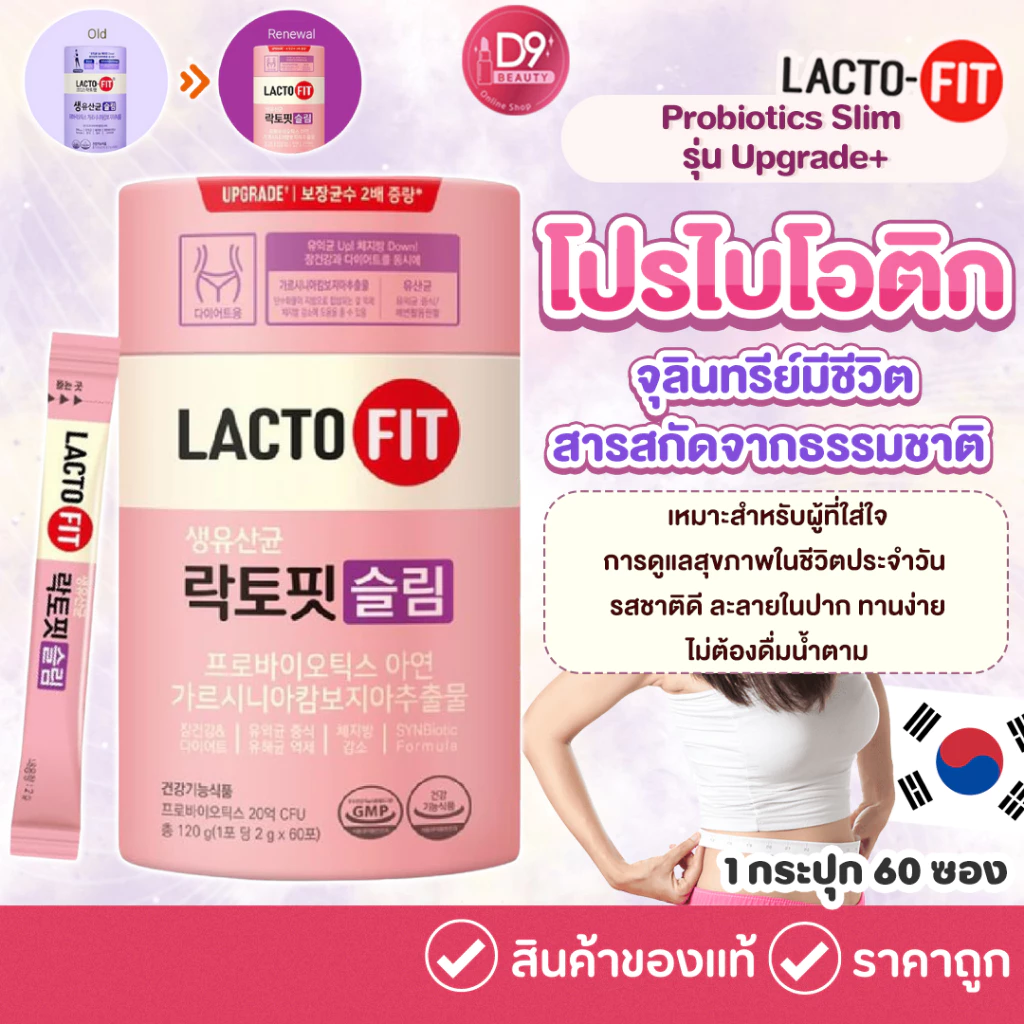 LACTO-FIT Probiotics Slim รุ่น Upgrade+