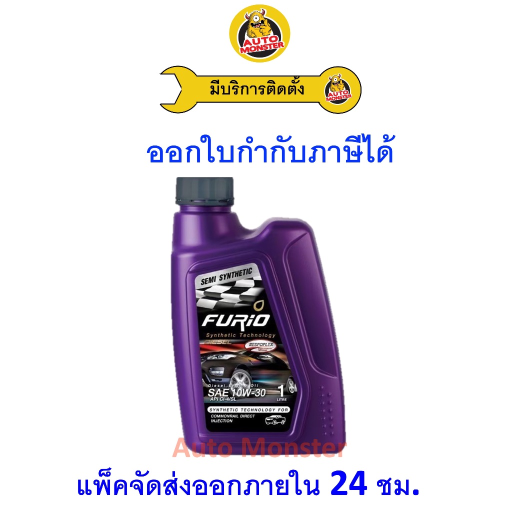 ❇️ ส่งไว | ใหม่ | ของแท้ ❇️ น้ำมันเครื่อง FURIO ฟิวริโอ ดีเซล กึ่งสังเคราะห์ 10W-30 10W30 API CI4/SL 1L