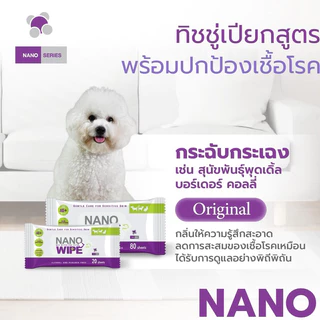 [ใหม่] NANO WIPE แผ่นเช็ดทำความสะอาดสูตรนาโนซิลเวอร์ ฆ่าเชื้อโรคพร้อมปกป้องน้องหมาทุกสายพันธุ์ [20 แผ่น]
