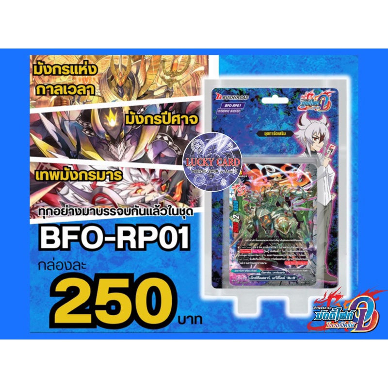 บัดดี้ไฟท์ BFO-RP01+ฟอย3ใบ ไทม์ดราก้อน, ดราก้อนซไว, มังกรปีศาจ 666 คริ Buddyfight บัดดี้ไฟท์ไทย พร้อ