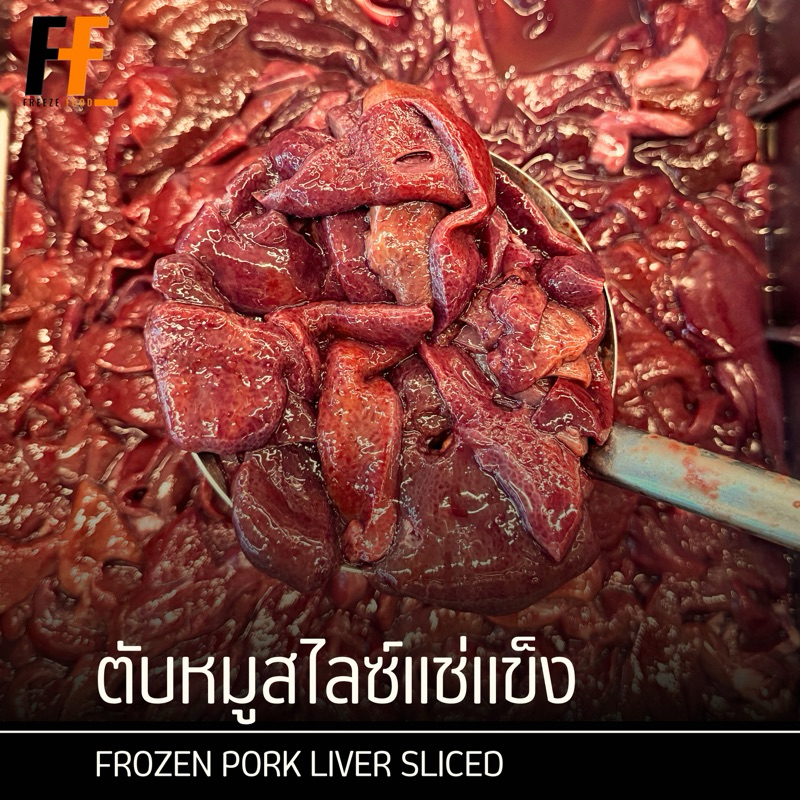 ตับหมูสไลซ์แช่แข็ง 1 กิโลกรัม | FROZEN PORK LIVER SLICED ราคาถูก Shopee Lazada
