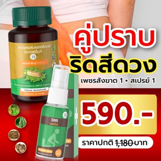 (ช่องบริษัท) คู่แก้ริดสีดวง เพชรสังฆาต + สเปรย์ฉีดริดสีดวง ส…