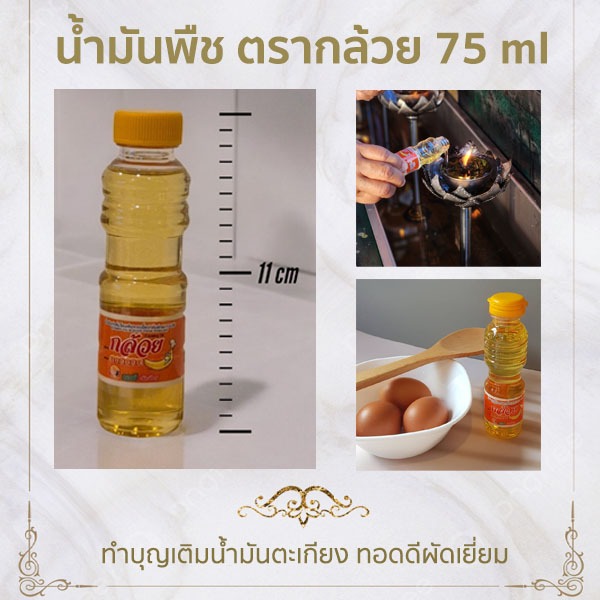 น้ำมันพืช น้ำมันปาล์ม ตรากล้วย สำหรับทอดและผัด และทำบุญเติมน้ำมันตะเกียง ขนาด 125 ml.