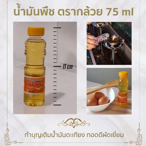 น้ำมันพืช น้ำมันปาล์ม ตรากล้วย สำหรับทอดและผัด และทำบุญเติมน้ำมันตะเกียง 1ขวด ขนาด 75 ml