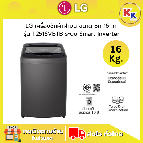 LG เครื่องซักผ้าราคาถูก เครื่องซักผ้าฝาบน ขนาด 16 กก. รุ่น T2516VBTB ระบบ Smart Inverter (ของแท้รับป