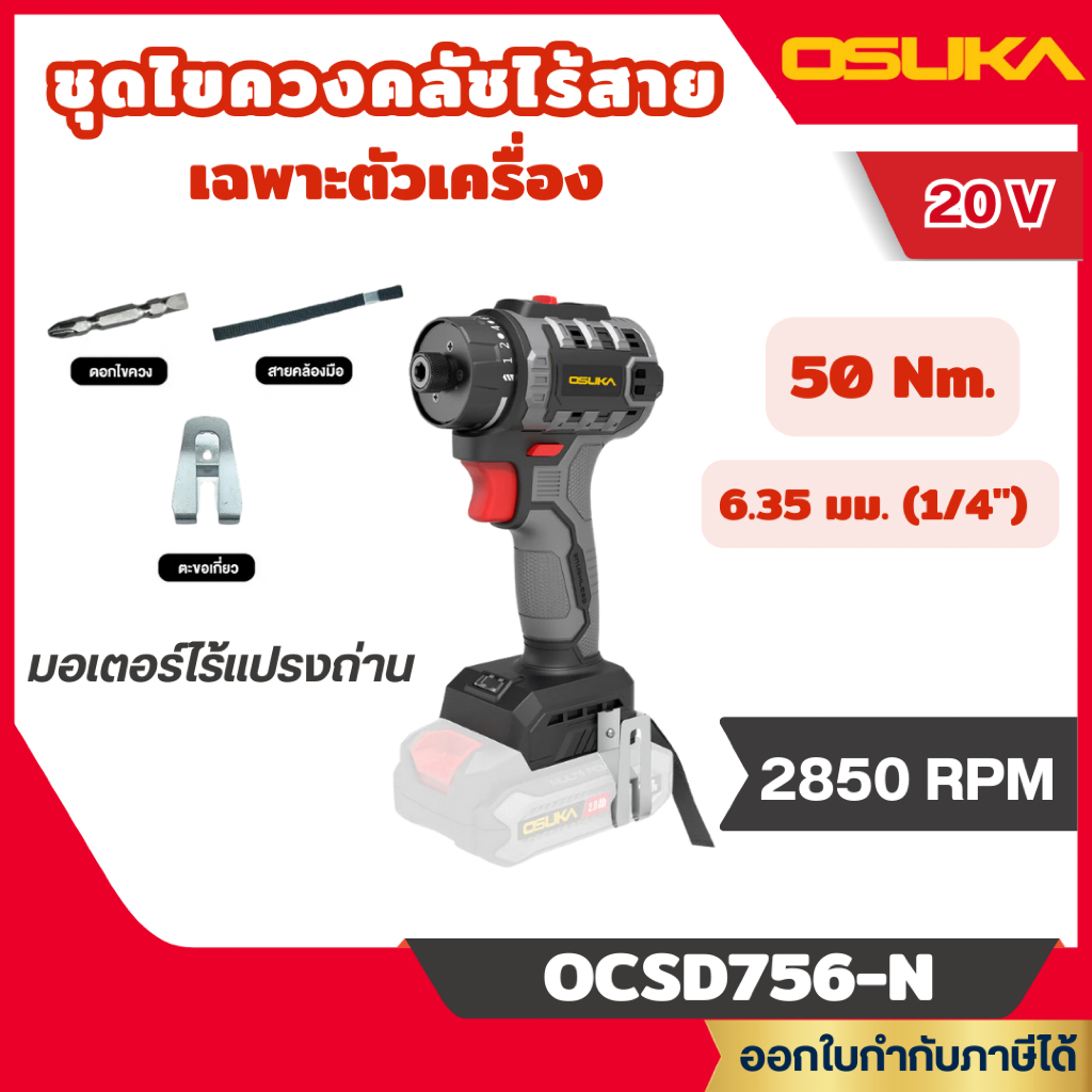 ส่งไว🔥[OSUKA] ชุดไขควงคลัชไร้สาย 6.35มม.(1/4") 50N.m 20V ตัวเปล่า OCSD756-N / ครบเซ็ท OCSD756-D1
