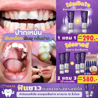 ยาสีฟันสมุนไพร ยาสีฟันทยา Thaya Toothpaste ฟันขาว ลมหายใจสดชื่น ขจัดคราบ แปรงฟันสะอาด ลดคราบหินปูน