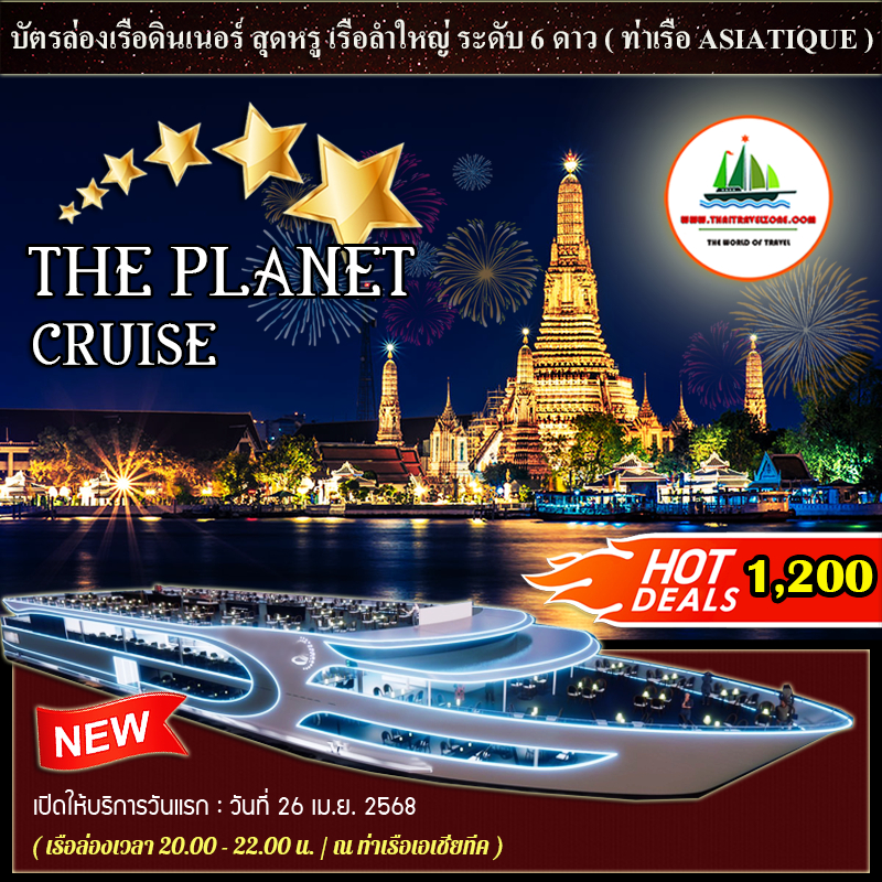 บัตรล่องเรือดินเนอร์ สไตล์ Luxury 6 ดาว วิว ดาดฟ้า 360 ํองศา + บุฟเฟ่ต์ + Seafood + ซาซิมิแซลมอน เรือ THE PLANET CRUISE