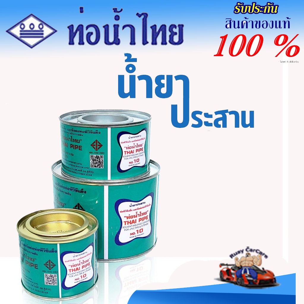 กาวทาท่อ (น้ำยาประสานท่อ) PVC พีวีซี ขนาด 50, 100, 250 กรัม ตราท่อน้ำไทย